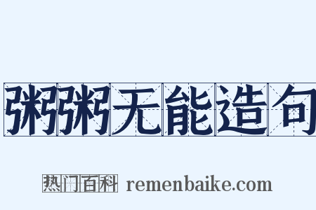 粥粥无能造句是什么意思的图片